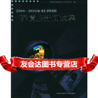 [9]2004-2005年杜邦杯:环境好新闻文集97872092525中国环境新闻工作者 9787802092525