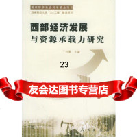 西部经济发展与资源承载力研究丁任重9787010051451人民出版