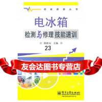[9]电冰箱检测与修理技能速训9787121134470陈铁山,电子工业出版社
