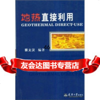 [9]地热直接利用97861819876蔡义汉,天津大学出版社 9787561819876