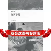 江河移民,晋永权97877407348上海文化出版社 9787807407348