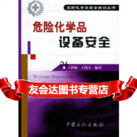 [9]危化学品设备安全——危化学品安全培训丛书97871647948王新颖,王凯全, 9787801647948