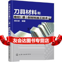 [9]刀具材料和难切(磨)削材料加工技术9787122273017郑文虎,化学工业出版社