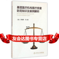 [9]基层医疗机构医疗损害防范知识及案例解析9787117222549蔡继峰,常云峰,人民卫