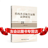 [9]代码享航空运输法律研究97862070221刘胜军,中国政法大学出版社 9787562070221