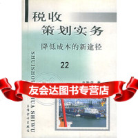 [9]税收策划实务——降低成本的新途径97842911698庄粉荣,立信会计出版社 9787542911698