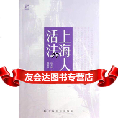 [9]上海人活法(新版)973502342沈嘉禄,上海文化出版社 9787553502342