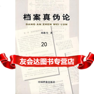 【9】档案真伪论97871661814刘耿生,中国档案出版社 9787801661814