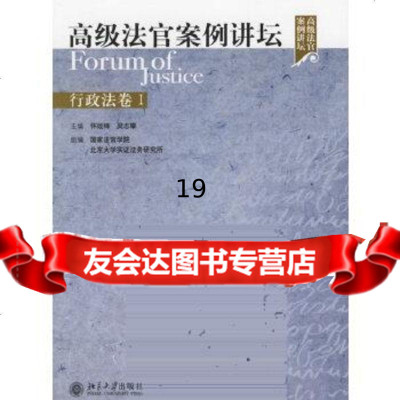 [9]高级法官案例讲坛行政法卷I9787301105320吴志攀,怀效锋,北京大学出版社