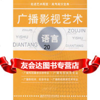 走进影视艺术殿堂——广播影视艺术语言(毕一鸣)9787811014419毕一鸣