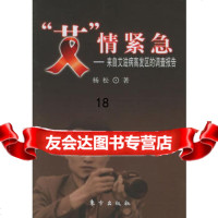 “艾”情紧急——来自高发区的调查报告,杨松976023733东方出版 9787506023733