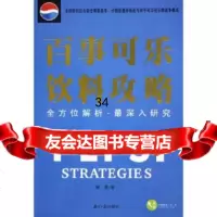 百事可乐饮料攻略:全方位解析深入研究锐智97876524084广 9787806524084