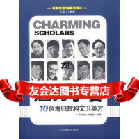 魅力学者:10位海归教科文卫英才神州学人编辑部9787234103 9787802341036