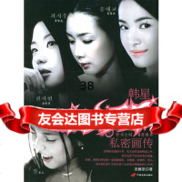 韩星四大天后私密画传(随书 精美海报一张)978713267龙巍坚, 9787801753267