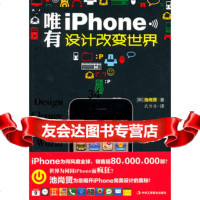 唯有iPhone:设计改变世界(iPhone风靡全球后背的)97872 9787802498518