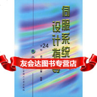 [9]伺服系统设计指导9787810456586金钰,北京理工大学出版社