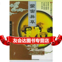 [9]萤窗异草——笔记小说精品丛书97836631335(清)长白浩歌子,重庆出版社 9787536631335