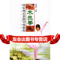 木兰拳国家规定套路学练教程9787811001167周香妙,北京体育大学出