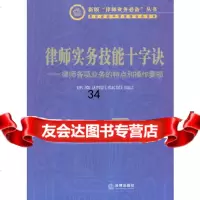 律师实务技能十字诀:律师各项业务的特点和操作要领978118463 9787511846853