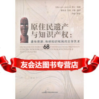 [9]原住民遗产与知识产权:遗传资源、传统知识和民间文学艺*978721460(德 9787802199460