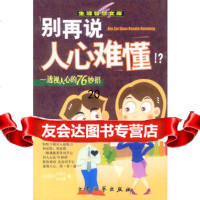 别再说人心难懂978717134许志文,叶禾茗,大众文艺出版社 9787801713490