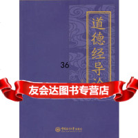 [9]道德经导论97867010413蓝进,中国海洋大学出版社 9787567010413