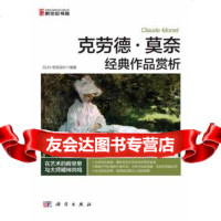 [9]克劳德莫奈经典作品赏析(全彩)97870303292SUNI视觉设计,科学出版 9787030329592