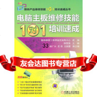 [9]电脑主板维修技能(1对1培训速成)9787111334033数码维修工程师鉴定指导