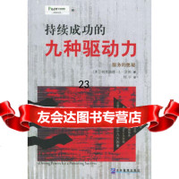 服务的奥秘：持续成功的九种驱动力(美)利奥纳德·L·贝利,刘宇9787 9787801475299