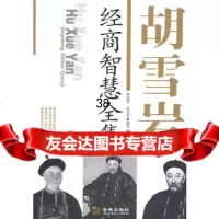 胡雪岩经商智慧全集97870848452隋晓明,赵文明著,金城出版社 9787800848452