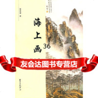 海上画派97847302156斯舜威,东方出版中心 9787547302156