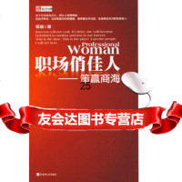 职场俏佳人-策赢商海(高级销售修炼范本)97877425328猫猫,百 9787807425328