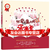 世界上大的蛋糕(韩)安英恩(韩)金成姬绘中信出版社978652061 9787508652061