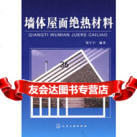 墙体屋面绝热材料邹宁宁化学工业出版社9787122018403