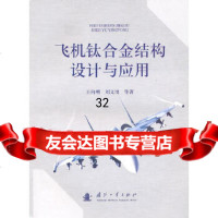 飞机钛合金结构设计与应用王向明国防工业出版社97871170538 9787118070538