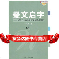 璺文启字(当代学者人文论丛第21辑)冯凭97872069268光 9787802069268