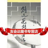创造学与创新方法袁张度,许诺著97877454625上海社会科学 9787807454625