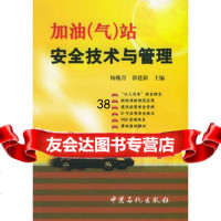 加油(气)站安全技术与管理杨槐青,郭建新97871642943中国石化 9787801642943