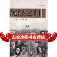 [9]沉浮之间97843213210孔海珠,格致出版社 9787543213210