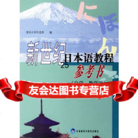 新世纪日本语教程参考书(自学/教学参考书)978600378冯蜂 9787560037578
