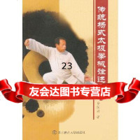 [9]传统杨式太极拳械诠述97864411169乔振兴,北京体育大学出版社 9787564411169