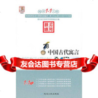阅读1+1工程:中国古代寓言978449139顾振彪,延边人民出版社 9787544918039