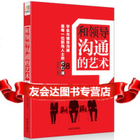 【9】和领导沟通的艺术978441407韩佳冰,沈阳出版社 9787544149907