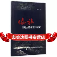 [9]傣族医药古籍整理与研究97848226178陈海玉,云南大学出版社 9787548226178