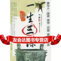 一生三谋--善处事巧说话能成事97871207692方道解,中国华 9787801207692