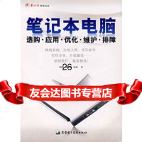 [9]笔记本电脑选购/应用/优化/维护/排障97870433596胡暇,林燕霞,汤婷著, 9787900433596