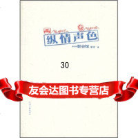 纵情声色：那里的影音馆那里97877652250河南文艺出版社 9787807652250