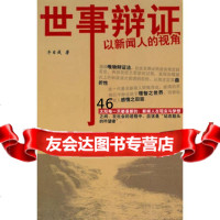 世事辩证:以新闻人的视角牛日9787811355772暨南大学出版