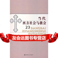 [9]当代西方社会与教会9787123段琦,宗教文化出版社 9787801239075