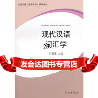 [9]现代汉语词汇学97848601470卢惠惠,学林出版社 9787548601470